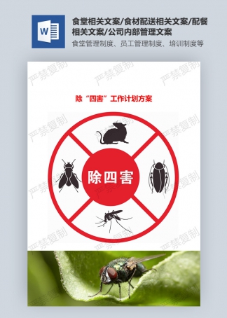除“四害”工作计划方案