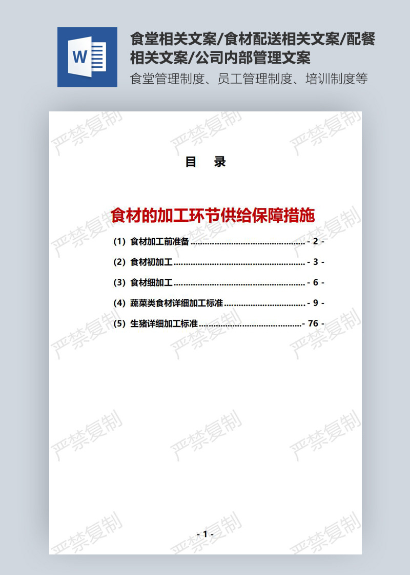 食材的加工环节供给保障措施